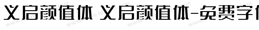 义启颜值体 义启颜值体字体转换